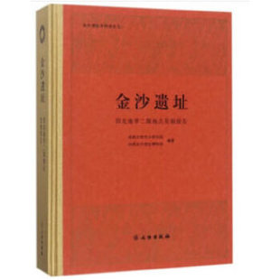 金沙遗址—阳光地带二期地点发掘报告 另荐 成都琉璃厂窑址:2018~2019年考古 郫县波罗村遗址 成都华阳田家寺 成都包家梁子墓地