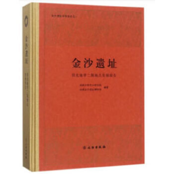 金沙遗址—阳光地带二期地点发掘报告 另荐 成都琉璃厂窑址：2018～2019年考古 郫县波罗村遗址 成都华阳田家寺 成都包家梁子墓地