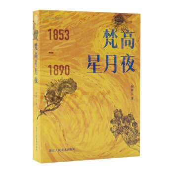 梵高星月夜(1853—1890)