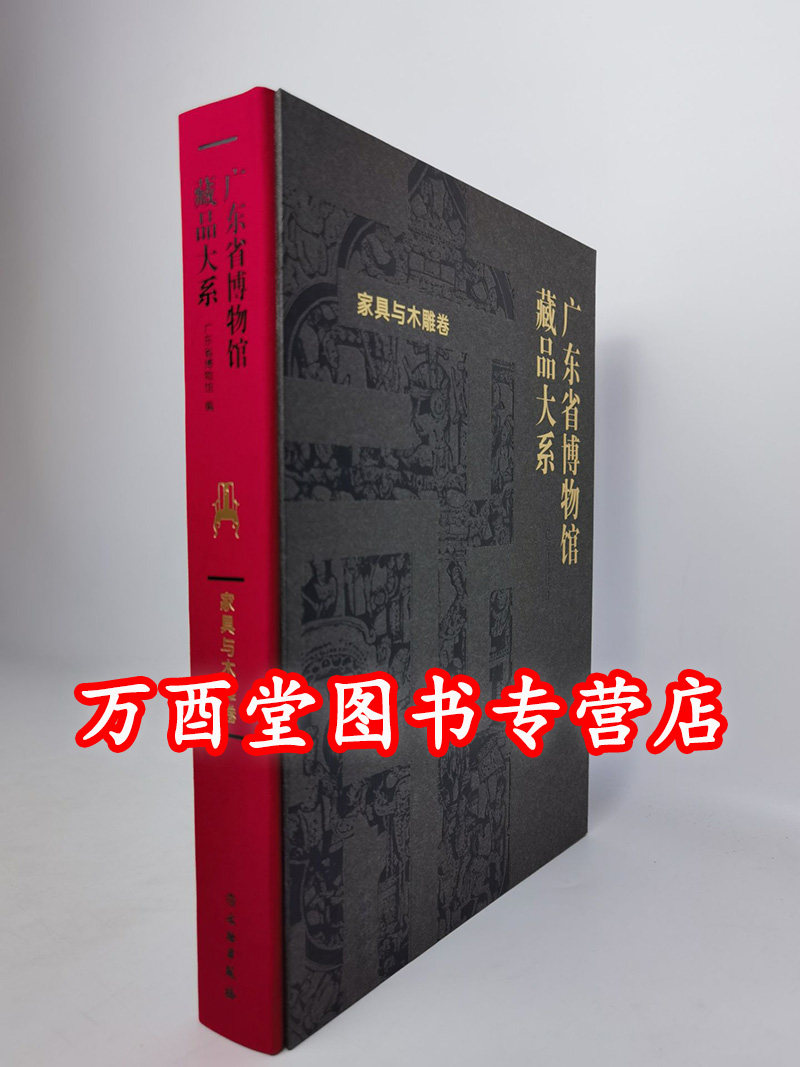 【家具与木雕卷】广东省博物馆藏品大系 另荐 端砚 铜器与钱币 杂项 陶瓷卷一历代陶瓷二广东陶瓷 绘画 出土出水文物 古籍动植物卷