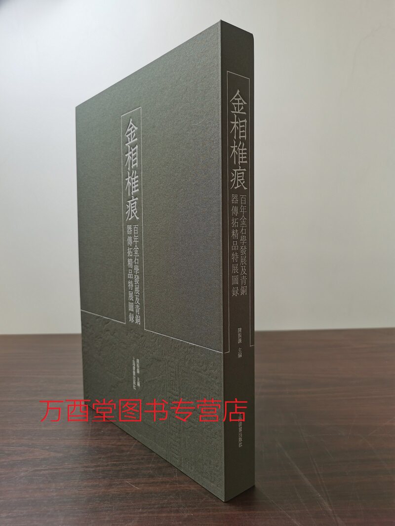 【非编号版】金相椎痕 百年金石学发展及青铜器传拓精品特展图录 另荐 贾文忠全形拓 陈簠斋彝器 一二三 陈介祺吉金全形拓精选集