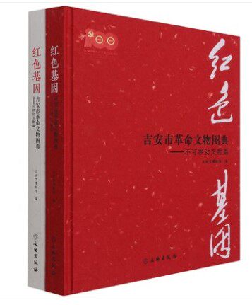 红色基因:吉安市革命文物图典