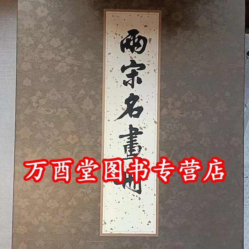【微瑕实拍】【8开 盒精装】两宋名画册 文物出版社 另荐  宋画大系 花鸟卷 人物卷 山水卷 宋画全集