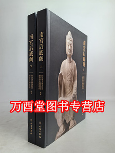 邺城北吴庄出土佛教造像 全二册 河北 永远 宋代石刻艺术 上下 高城佛光 南宫后底阁 响堂山石窟雕塑 另荐 北朝 佛寺遗址