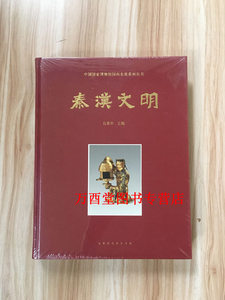 秦汉文明（国博国内交流系列）另荐 万里同风 新疆文物精品 大唐风华商邑翼翼四方之极江汉汤汤大象中原古蜀华章海岱朝宗守望家园