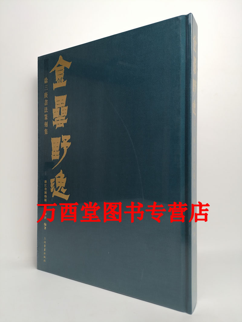 金罍野逸徐三庚书法篆刻集