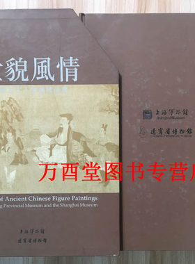 全二册【上博 辽博 配展图录】世貌风情：中国古代人物画精品集 另荐 书画藏品集 经典 翰墨荟萃 美国收藏 五代 珍品 聚珍 日本