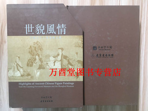 全二册【上博 辽博 配展图录】世貌风情：中国古代人物画精品集 另荐 书画藏品集 经典 翰墨荟萃 美国收藏 五代 珍品 聚珍 日本