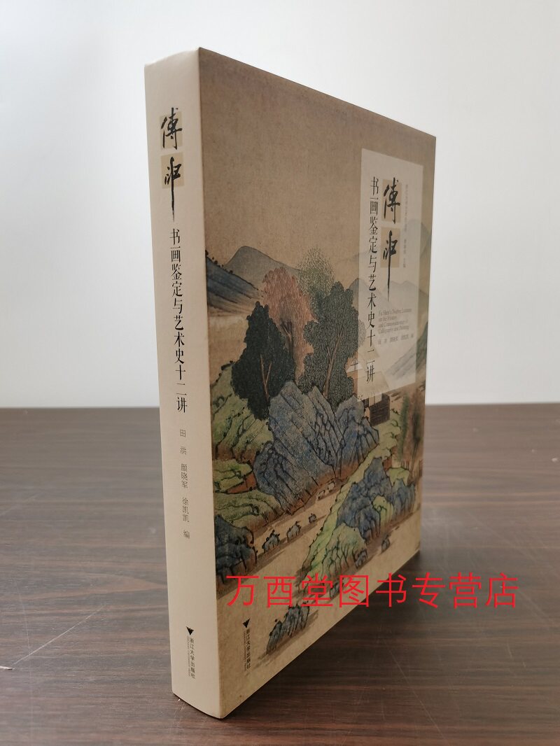傅申书画鉴定与艺术史十二讲