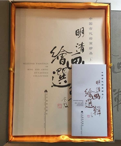 【四开单页盒装】《中国古代绘画珍品 明清绘画选辑》 上中下全三辑 每辑100张 沈阳故宫博物院藏 辽宁美术出版社