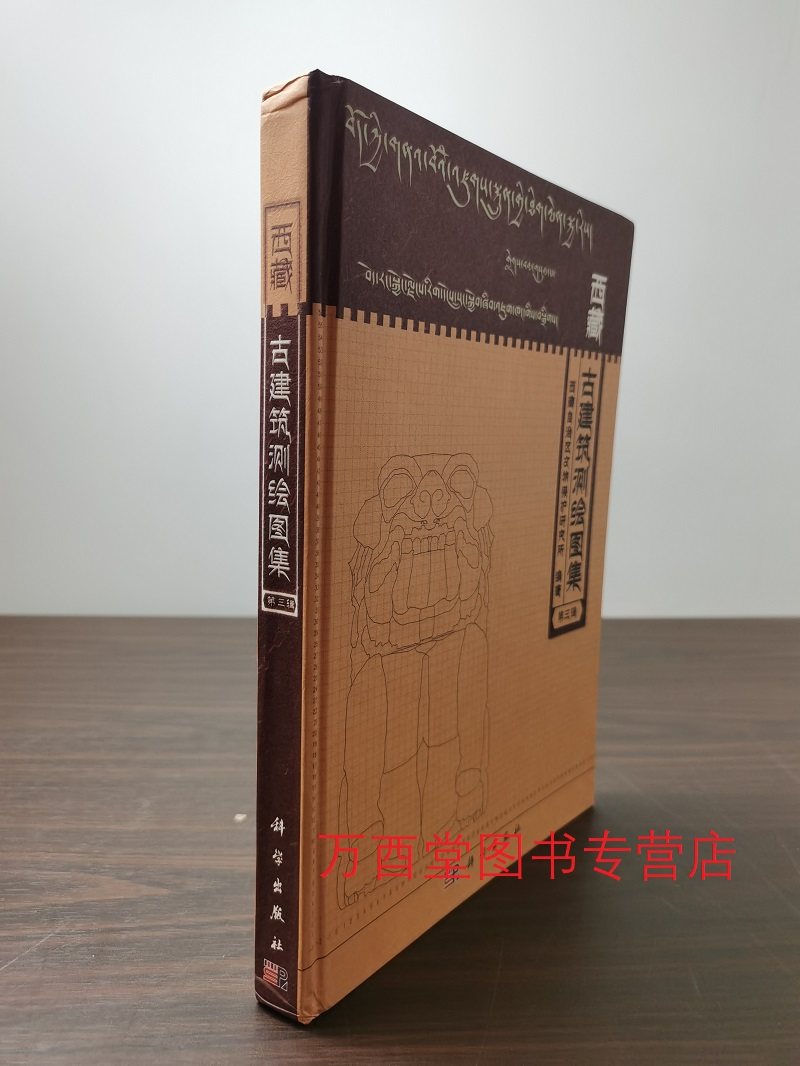 外观微瑕【第三辑】西藏古建筑测绘图集 另荐 第一 二 四辑 1 2 3 4 5