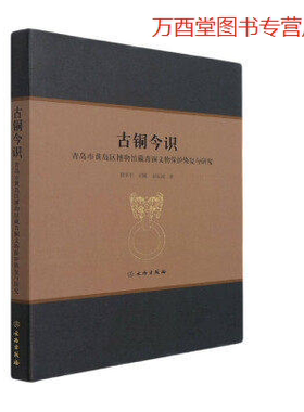 古铜今识：青岛市黄岛区博物馆藏青铜文物保护修复与研究   68340