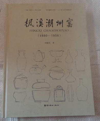 mx 枫溪潮州窑(1860-1956)李炳炎 另荐 南国瓷珍 潮州窑瓷器精萃 中国