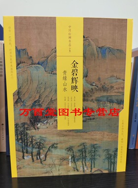 中国绘画名品合集：金碧辉映青绿山水 另荐富春高隐元四大家态浓意远晋唐仕女潇湘幽绝五代山水林泉高致宋人壹贰花间幽舞两宋花鸟