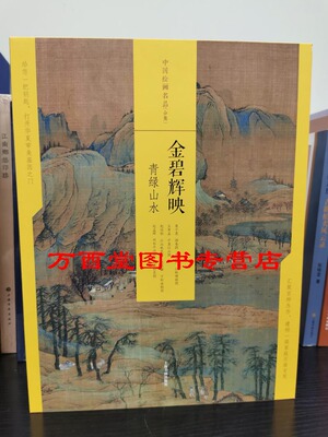 中国绘画名品合集：金碧辉映青绿山水 另荐富春高隐元四大家态浓意远晋唐仕女潇湘幽绝五代山水林泉高致宋人壹贰花间幽舞两宋花鸟