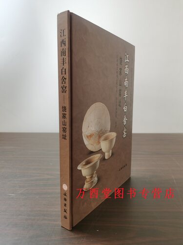 江西南丰白舍窑饶家山窑址