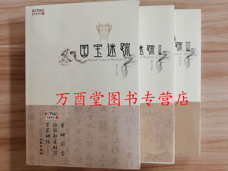 【全三册】国宝迷踪(Ⅰ+Ⅱ+Ⅲ)另荐123 国宝档案 国家宝藏 中国国家博物馆展品中的100个故事 博物馆里的中国 文物里的中国
