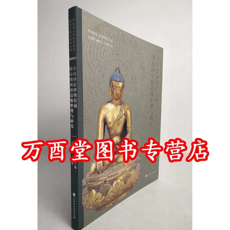 中国国家博物馆藏喀尔喀风格造像整理与研究 另荐馆藏文物研究丛书 藏传佛教金铜造像卷 故宫博物院藏珍品大系