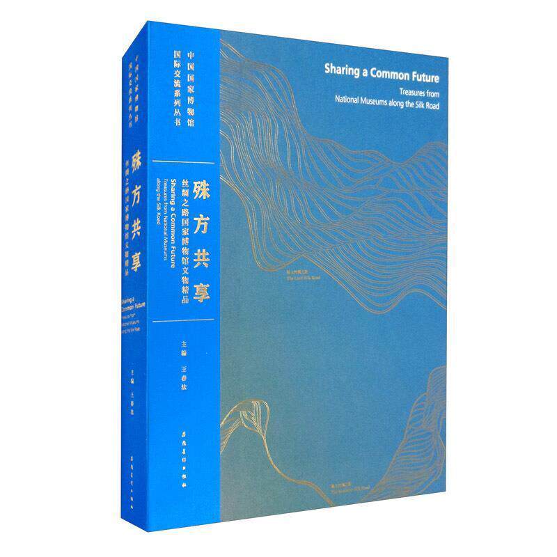 殊方共享:丝绸之路国家博物馆文物精品集(国家博物馆国际交流系列)另荐俄罗斯 历史 藏十月革命文物图集 新考工记 中法手工之美