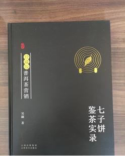 【珍藏签名版】《普洱茶营销 七子饼鉴茶实录》云南美术出版社 另荐邓时海 深邃的七子世界 普洱茶续 普洱传奇全面解密 吴疆说普洱