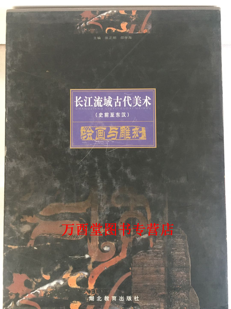 绘画与雕刻(长江流域古代美术----史前至东汉) 另荐 陶器与陶塑 绘画与雕刻 青铜器 上册 下册 漆木器  玉石器