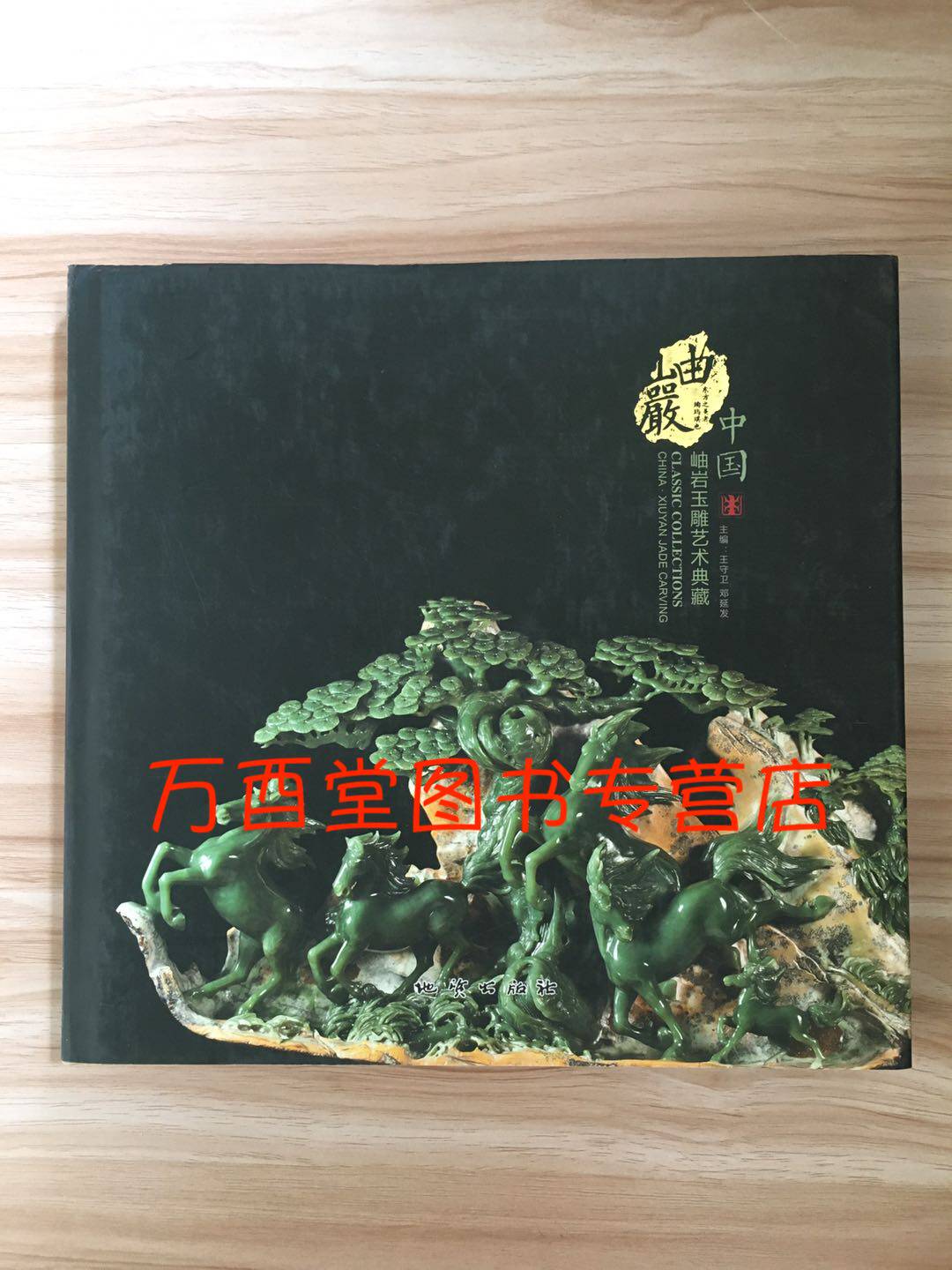 中国岫岩玉雕艺术典藏 另荐 阁有天珍 中国文房玉雕 静中观造化 清代宫廷玉雕艺术展 中国肖生玉雕 南阳名家名品 玉独神光 玉雕刻