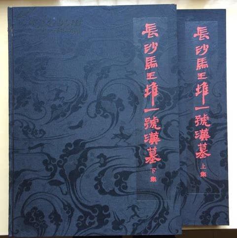 【上下集1973文物版】长沙马王堆一号汉墓 另荐 汉墓陈列 二三号墓 出土丝织品 动植物标本的古尸研究 简帛文字全编 集成 全三七册