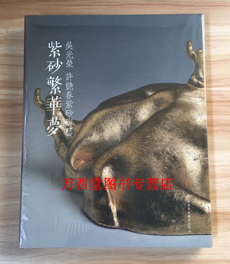 紫砂繁华梦(吴光荣 许艳春紫砂陶艺)另荐 陶艺窑炉学 窑火凝珍 中国 宜兴紫砂 釉陶艺术 紫泥清韵 陈鸣远陶艺研究 现代陶艺