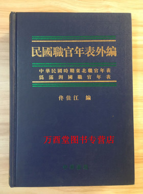 民国职官年表外编 另荐历代 中国官制大辞典 先秦汉唐 宋史 北魏 明代 清代 清末民初 太平天国 北洋政府年表 清季新设重要名录志