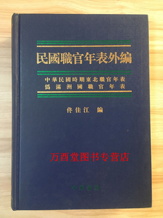 民国职官年表外编 另荐历代 中国官制大辞典 先秦汉唐 宋史 北魏 明代 清代 清末民初 太平天国 北洋政府年表 清季新设重要名录志