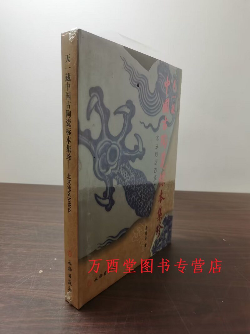 天一藏中国古陶瓷标本集珍