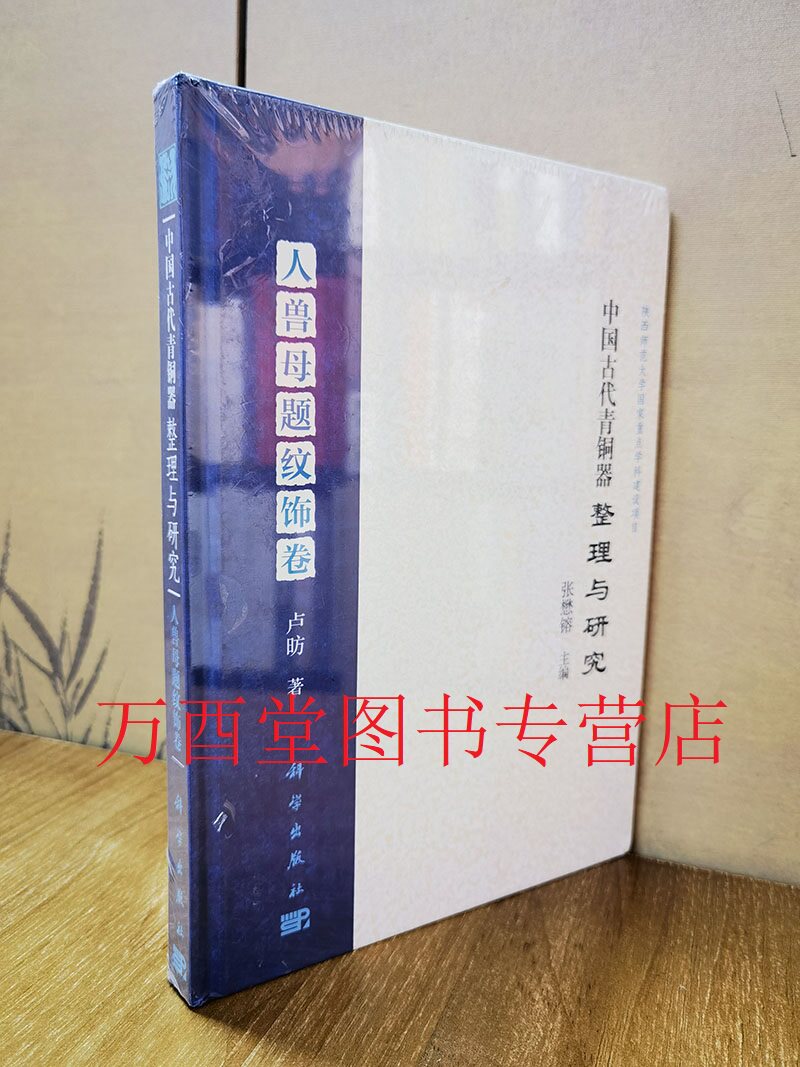 中国古代青铜器·人兽母题纹饰卷