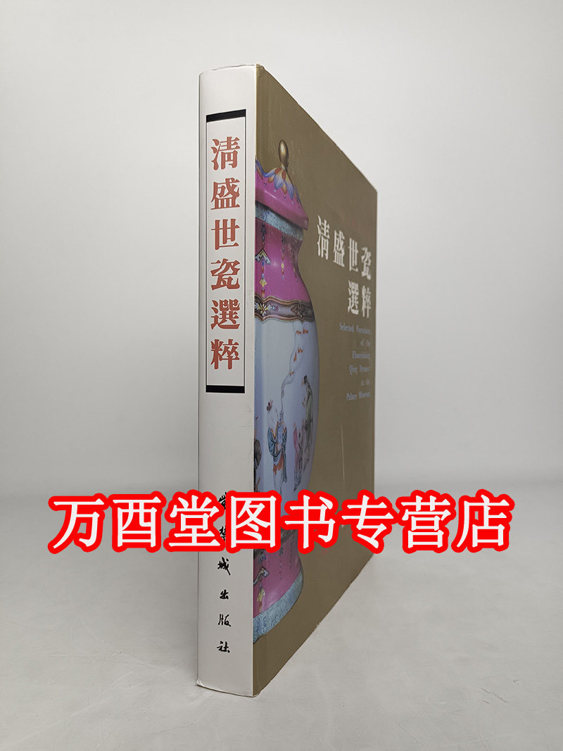 【冯先铭 耿宝昌 编】 故宫博物院藏清盛世瓷器选粹 另荐慎修思永 十九世纪的中国瓷器 道光御窑篇 慎德明道五台山人藏清道光