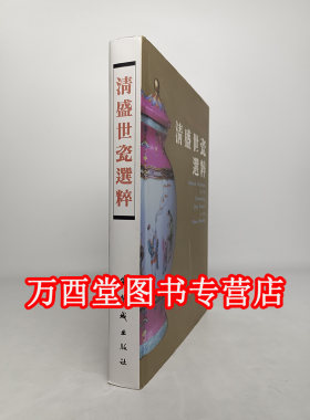 故宫博物院藏清盛世瓷器选粹