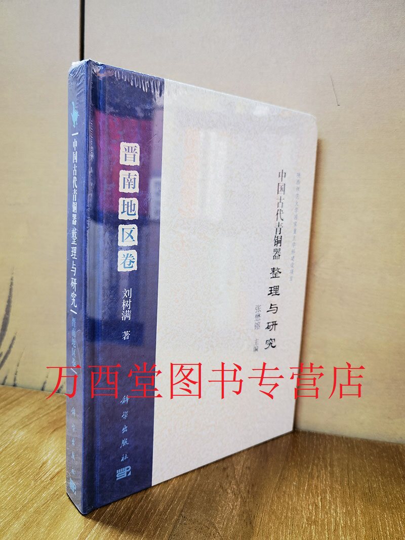 中国古代青铜器晋南地区卷