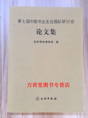 第七届中国书法史论国际研讨会论文集 西安碑林博物馆