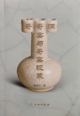 哥哥洞窑与哥窑现象 另荐南宋官窑与哥窑 哥窑的新发现 太璞古香叶氏哥窑瓷器精品集 哥窑哥釉瓷器鉴赏 哥窑与弟窑