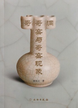 哥哥洞窑与哥窑现象 另荐南宋官窑与哥窑 哥窑的新发现 太璞古香叶氏哥窑瓷器精品集 哥窑哥釉瓷器鉴赏 哥窑与弟窑