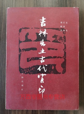 吉林出土古代官印 另荐 湖南省博物馆藏古玺印集 陕西新出土 历代玺印选编 续编 秦封泥集存 秦代 山东 考略汇编 秦汉印章 文字编
