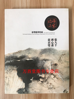 【配展图书】渡海三家 张大千溥心畬黄君璧彩墨精华特展 另荐诗书画学术讨论会论文集 先生目录 瀛海埙篪 吾师旅日逸品集 画展图录