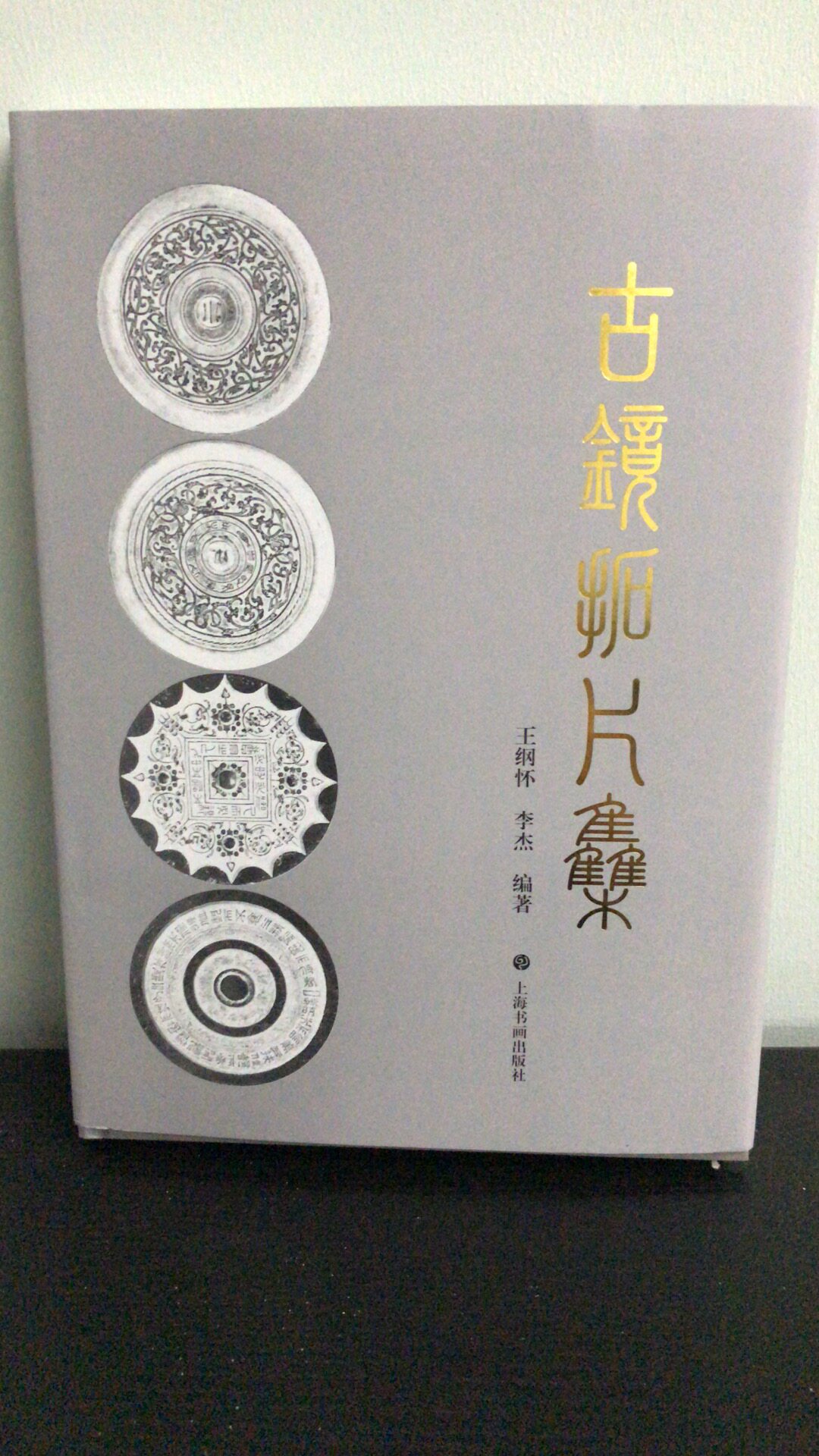 古镜拓片集 上海书画出版社 另荐 古镜图录 简识古镜 古镜今照 后沟古镜 郴镜文化 郴州古镜精粹 商周金文选 古滇青铜器画像拓片集
