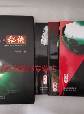 【赌石四件套】赌石秘诀 +赌石1 平地暴富焉如梦+赌石2以小博大赢天下+赌石3---那块卖五亿美金的赌石 另荐 翡翠 入门百科