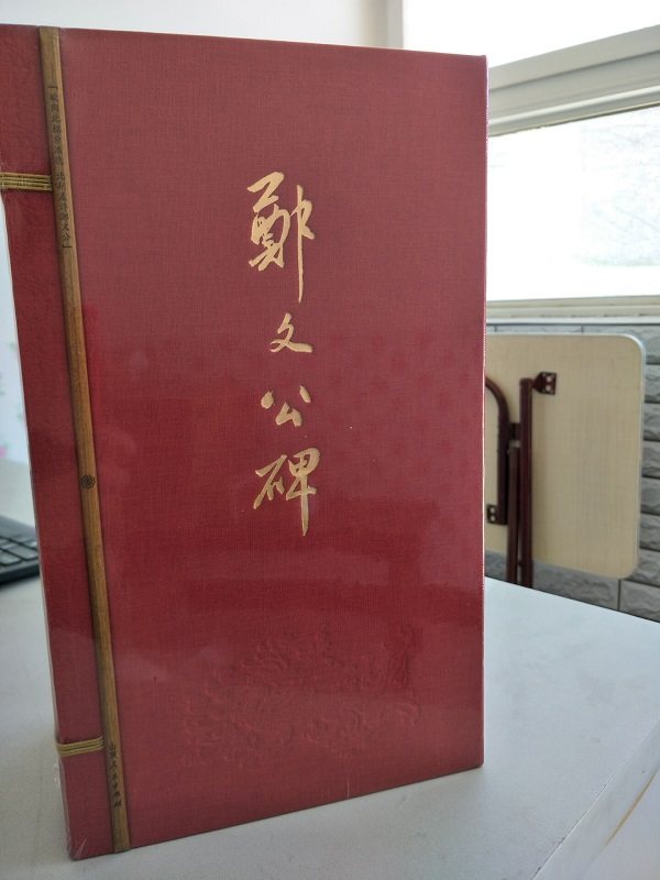 【礼品装 “颂”字完好本】郑文公碑 山东人民出版社 另荐 滇生本 颜氏家庙碑 张迁碑 荥阳郑文公之碑 郑羲碑