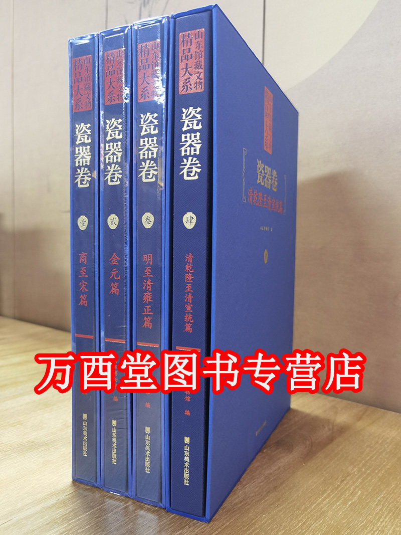 【全四卷】山东馆藏文物精品大系 瓷器卷 另荐玉器绘画青铜器 故宫博物院藏品大系陶瓷编 沈阳故宫博物院院藏精品 颐和园藏文物