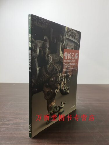 曾侯乙墓战国早期的礼乐文明