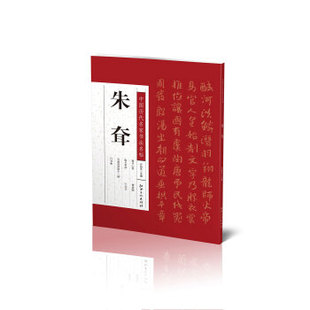 中国历代名家书法名帖—朱耷 另荐 傅山王铎徐渭王宠祝允明鲜于枢赵孟頫赵佶黄庭坚米芾苏轼怀素欧阳询吴昌硕王羲献之朱耷邓石如