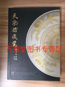 天物馆藏瓷（第贰集 2012）另荐窑火薪传 三缘堂 集萃德善堂家族珍品神采流章海留阁 精粹 鸿泥阁 窑火丹青两庆书屋圣火儒蓝碧溪庐