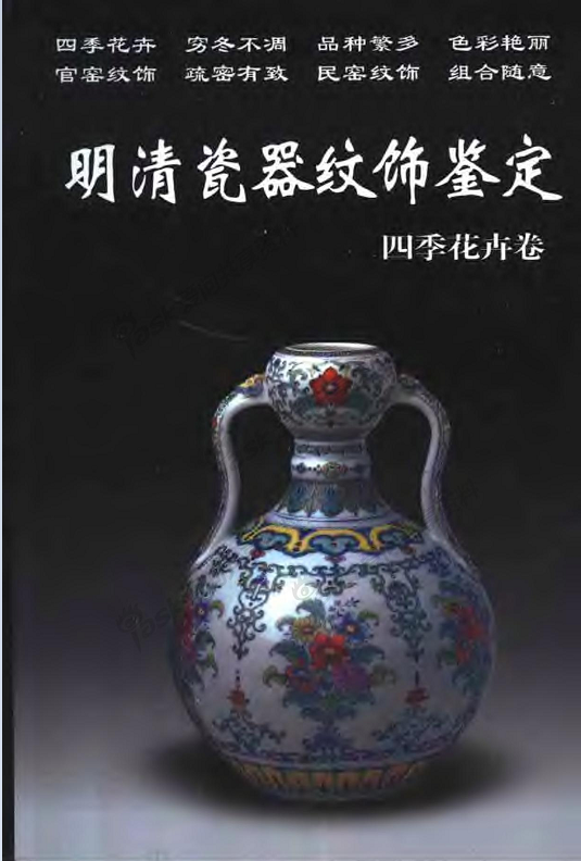【四季花卉卷】明清瓷器纹饰鉴定 老古董丛书 另荐博古文字动物纹饰花鸟纹饰人物纹饰景物纹饰图案纹饰荷莲牡丹松竹蔬果龙凤纹饰