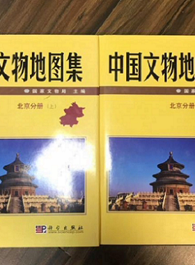 【北京分册 上下】中国文物地图集 另荐四川重庆浙江河北新疆西藏宁夏黑龙江河南青海吉林山东安徽江苏山西上海辽宁内蒙古陕西广西