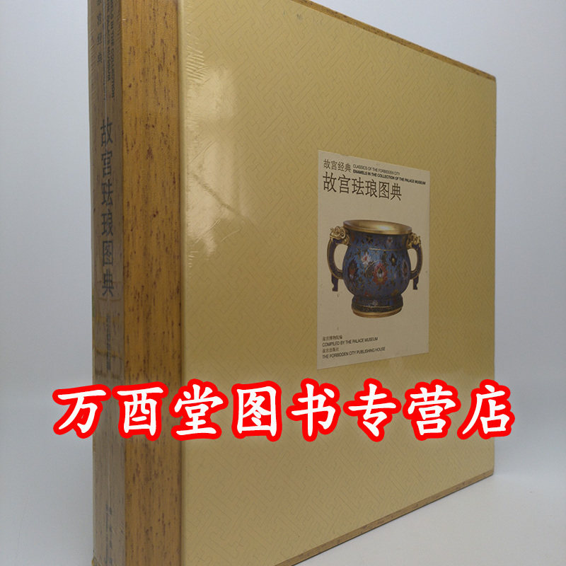 《故宫经典08 故宫珐琅图典》另荐 故宫 钟表 藏传佛教造像 文房清供 珍宝 陶瓷 竹木牙角 青铜器 唐卡 漆器 雕塑 玉器 宜兴紫砂